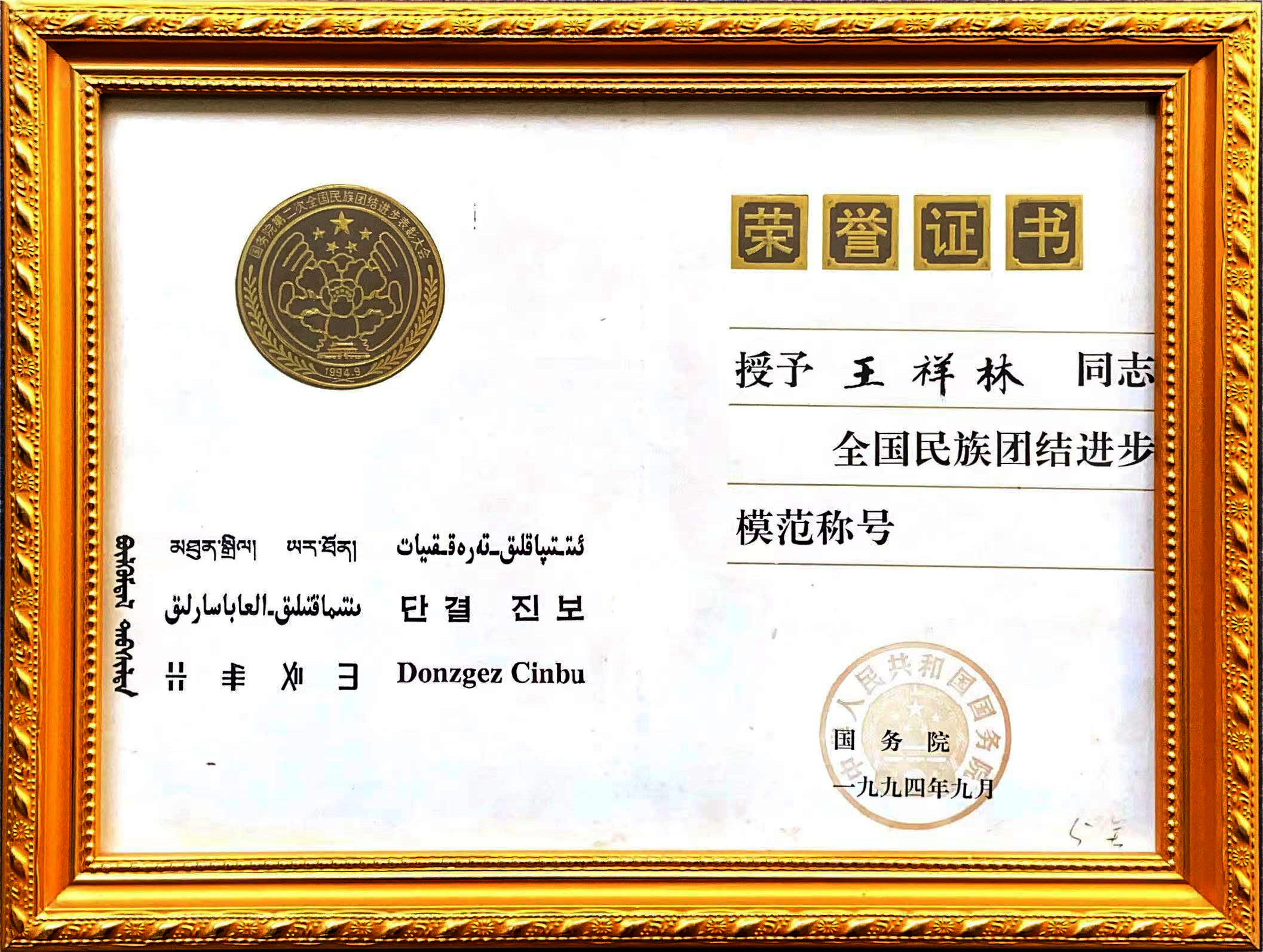 1994全国民族团结步模范称号