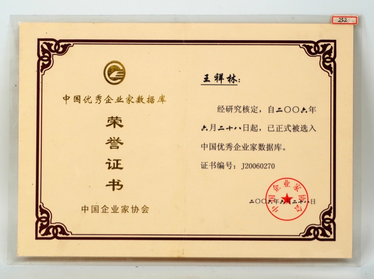 2006入选中国优秀企业家数据库