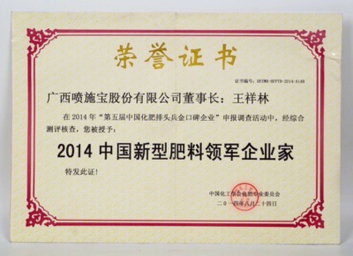 2014中国新型肥料领军企业家