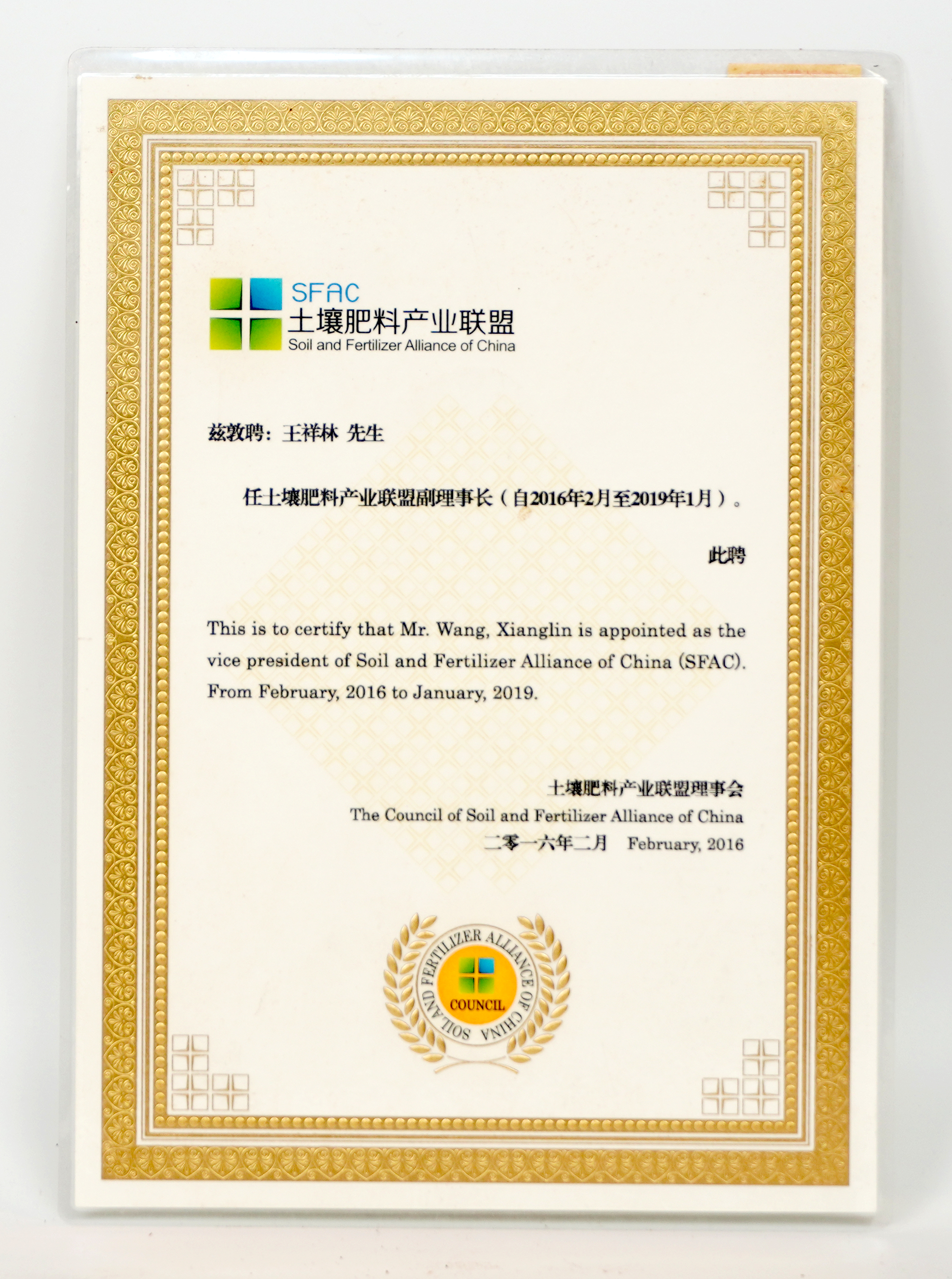 2016年土壤肥料产业联盟副理事长