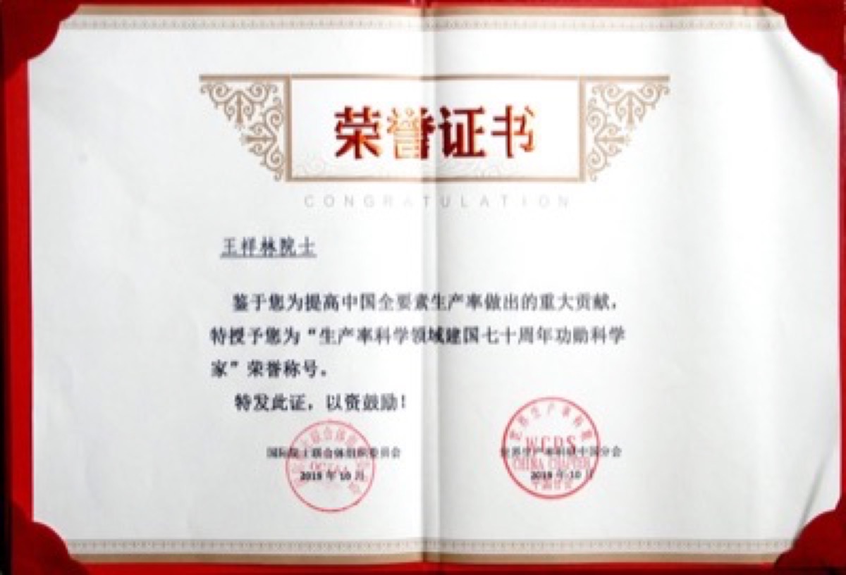 2019生产率科学领域建国七十周年功勋科学家