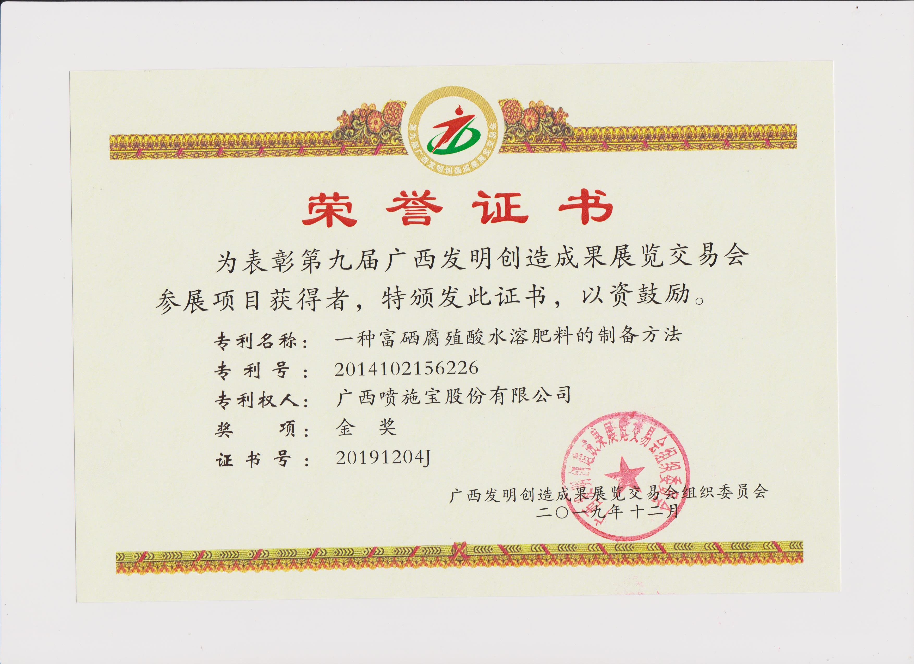 富硒水溶肥料金奖