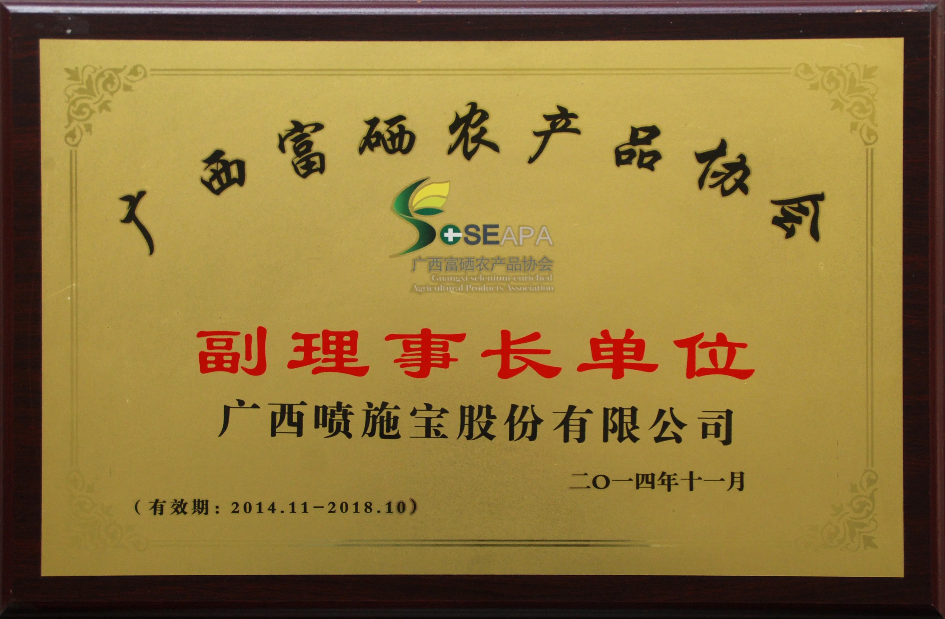 广西富硒农产品协会副理事长单位