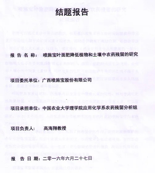 喷施宝叶面肥降低植物和土壤中农药残留的研究