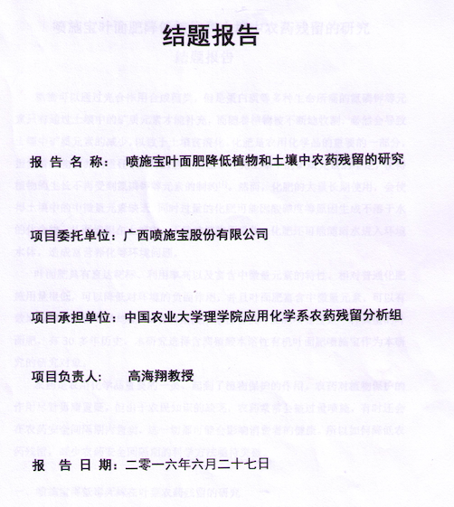 喷施宝叶面肥降低植物和土壤中农药残留的研究
