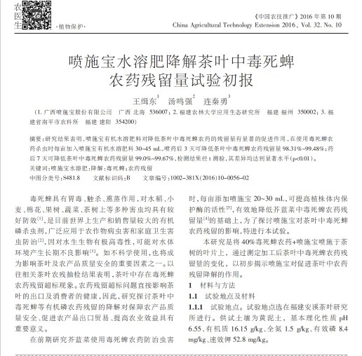 喷施宝水溶肥降解茶叶毒死蜱农药残留量试验初报