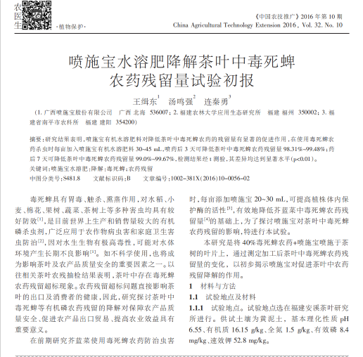 喷施宝水溶肥降解茶叶毒死蜱农药残留量试验初报